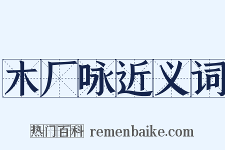 木厂咏近义词是什么意思的图片